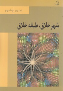 کتاب شهر خلاق طبقه خلاق