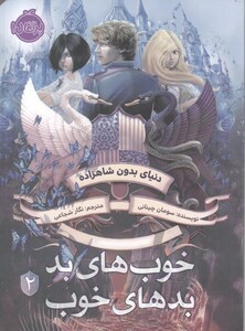 کتاب خوب ‌های بد بد های خوب 2 دنیای‌ بدون ‌شاهزاده