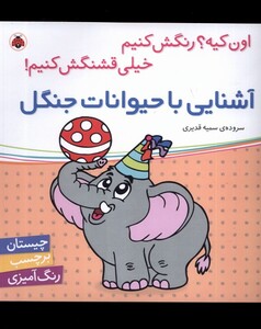 کتاب آشنایی با حیوانات جنگل برچسب