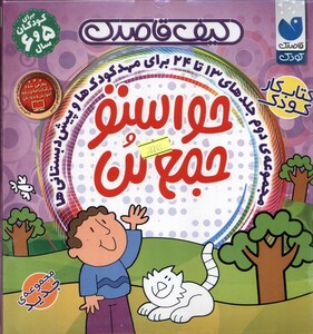 کتاب حواستو جمع کن مجموعه‌ 13 تا 24 کیف ‌قاصدک