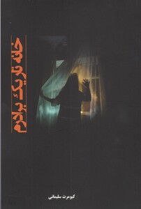 کتاب خانه تاریک برادرم