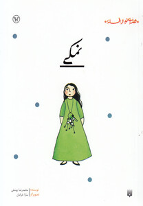 کتاب قصه ای نو از افسانه نمکی