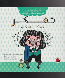 کتاب فکرهای بزرگ تفکر‌ با کمک‌ رنه‌ دکارت