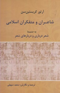 کتاب شاعران و متفکران اسلامی