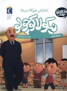 کتاب نیکولا کوچولو اعتراض هم کلاسی ها
