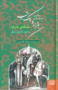 کتاب زیباترین داستان های هزارویک شب 2