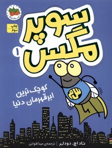 کتاب سوپر مگس 1 کوچک ترین ابر قهرمان دنیا
