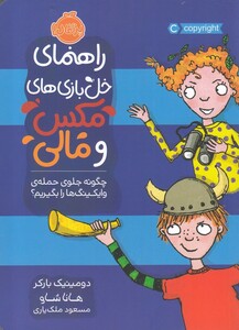 کتاب ‌خل‌ بازی‌ های ‌مکس‌ و‌ مالی چگونه ‌جلوی ‌حمله ی ‌وایکینگ ها را بگیریم ؟