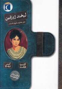 کتاب لبخند ژوزفین دفتر خاطرات لئونتا