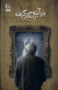 کتاب در آینه زنگار گرفته