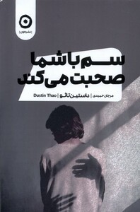 کتاب سم با شما صحبت می‌کند