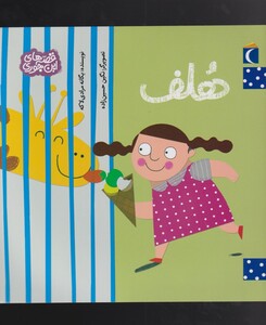 کتاب قصه‌های این جوری هلف