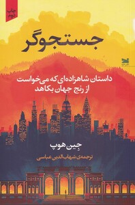 کتاب جستجوگر داستان شاهزاده‌ای ‌که ‌می ‌خواست‌ از ‌رنج جهان بکاهد