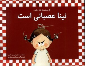 کتاب نینا عصبانی است