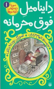 کتاب سورنا در سرزمین دایناسور ها 1 داینامیل فوق فوق محرمانه