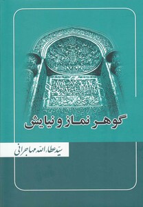 کتاب گوهر نماز و نیایش عطاءالله مهاجرانی