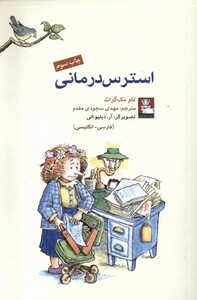 کتاب استرس درمانی دو زبانه