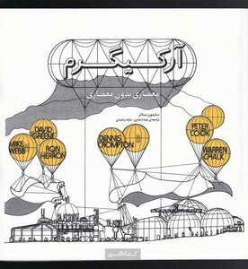 کتاب آرکیگرم ‌معماری ‌بدون‌ معماری