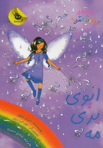 کتاب جادو ی رنگین کمان 12 ایوی  پری مه