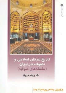 کتاب از ایران چه می دانم 122 تاریخ عرفان‌