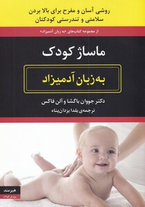 کتاب به زبان آدمیزاد ماساژ‌ کودک