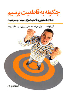 کتاب چگونه به قاطعیت برسیم