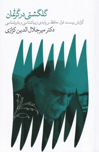 کتاب گلگشتی در گروثمان گزارش‌ بیست‌ غزل حافظ بر پایه ی زیباشناسی و باورشناسی