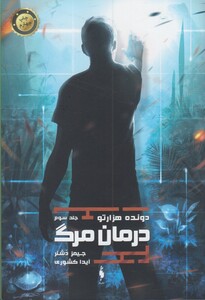 کتاب دونده هزار تو ج 3 درمان مرگ