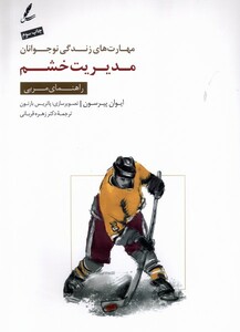 کتاب مهارت های ‌زندگی‌ نوجوانان مدیریت خشم راهنمای ‌مربی