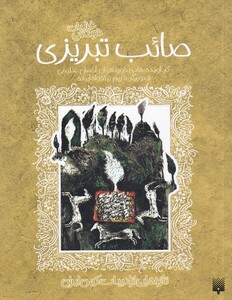 کتاب تازه هایی از ادبیات کهن(صائب تبریزی)