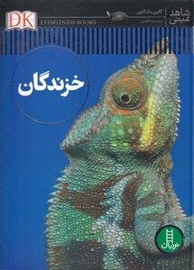 کتاب شاهد عینی خزندگان