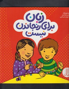 کتاب زبان برای رنجاندن نیست