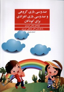 کتاب صد و سی بازی گروهی و انفرادی برای کودکان