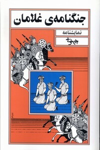 کتاب جنگنامه غلامان بیضایی