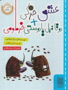 کتاب طنز عشق خرکی دوتا فیل یا دوستی