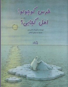 کتاب خرس کوچولو اهل کجایی رحلی