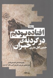 کتاب افتاده بودیم در گردنه ی حیران