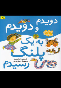 کتاب دویدم و دویدم به یک پلنگ رسیدم