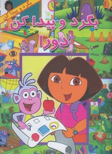 کتاب بگرد و پیدا کن دورا پیک دبیران