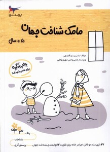 کتاب مامک شناخت جهان 5سال