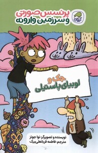 کتاب پرنسس‌ صورتی ‌و سرزمین ‌وارونه 4جک ‌و لوبیای پاستیلی