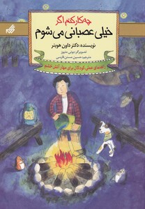 کتاب چه کار کنم اگر خیلی عصبانی می شوم 2