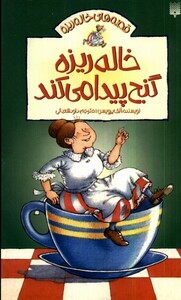 کتاب قصه‌ های خاله ‌ریزه 4 خاله ‌ریزه ‌گنج ‌پیدا می کند