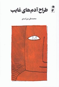 کتاب طراح آدم‌های غایب