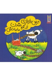 کتاب ترس فرفری از گم شدن مامانش