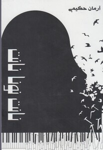 کتاب نانت نونا نانت