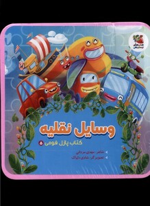 کتاب کتاب پازل فومی 5 وسایل نقلیه