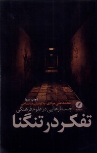 کتاب تفکر در تنگنا