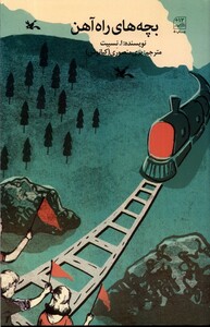 کتاب بچه‌های راه آهن