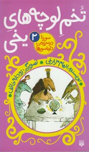 کتاب سورنا در سرزمین دایناسورها 2 تخم لوچه های یخی